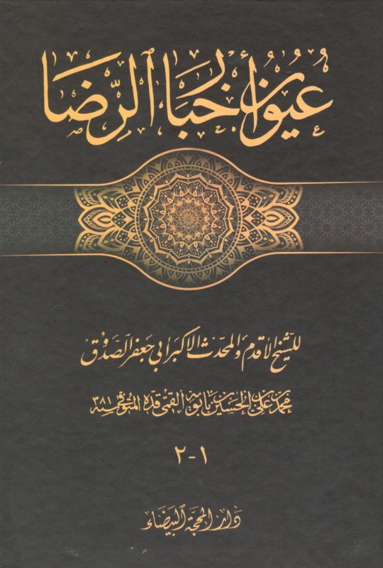 عيون أخبار الرضا