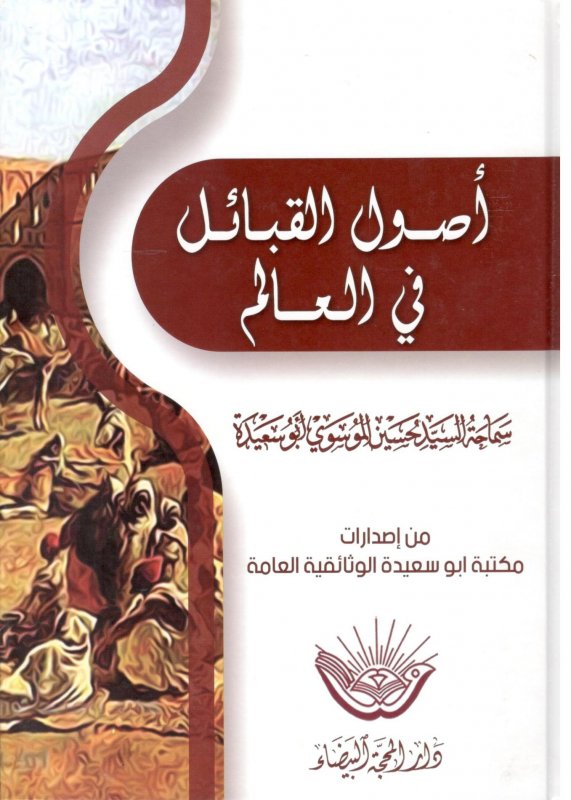 أصول القبائل في العالم