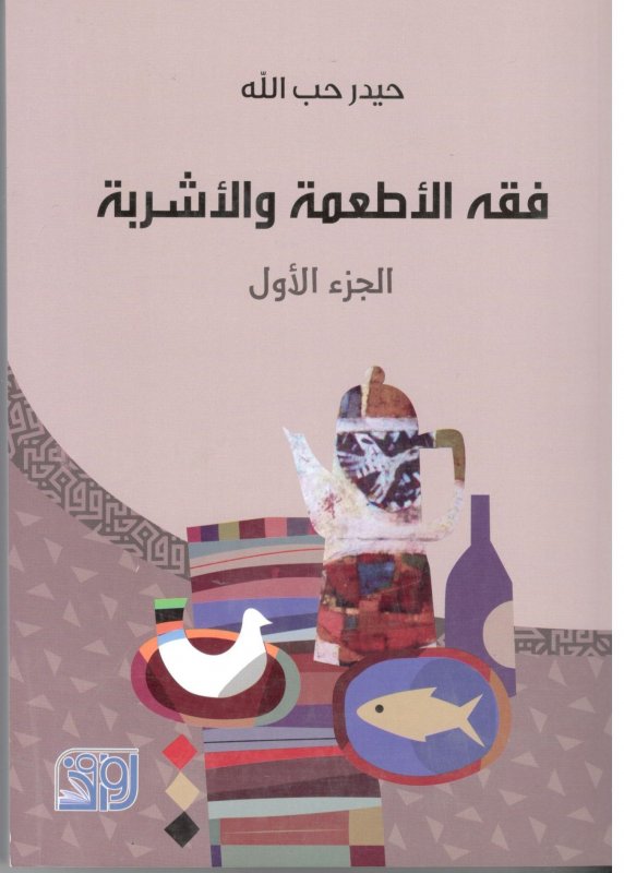 فقه الأطعمة والأشربة 1/3