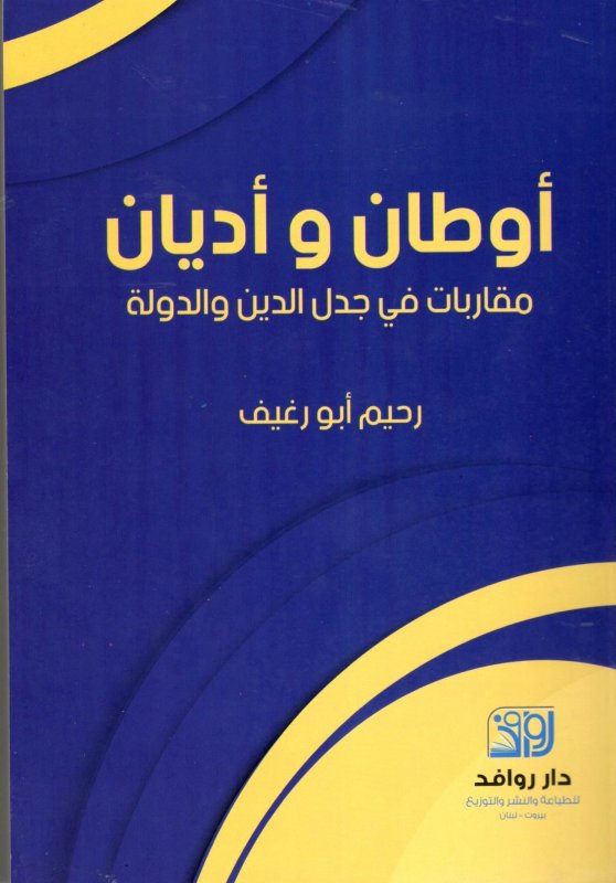 أوطان وأديان : مقاربات في جدل الدين والدولة