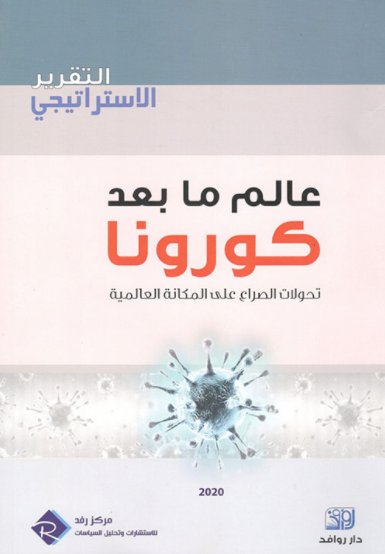 عالم ما بعد كورونا