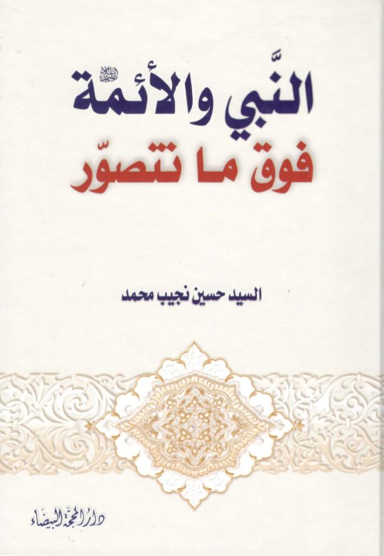 النبي والأئمة فوق ما تتصور