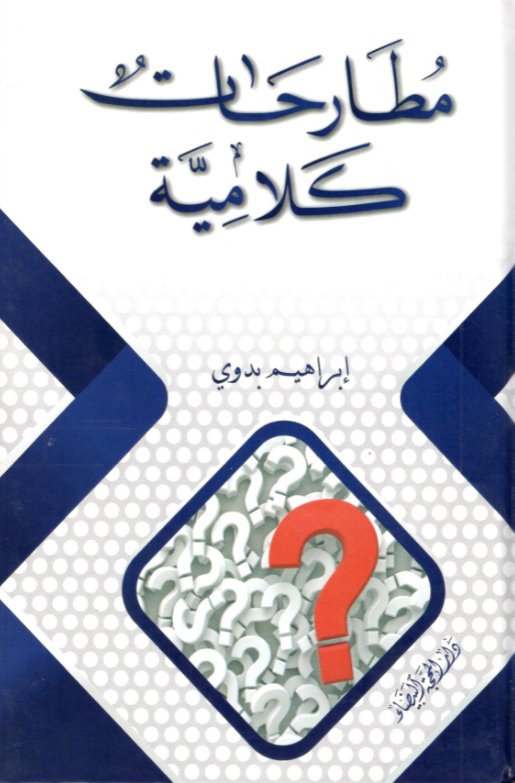 مطارحات كلامية