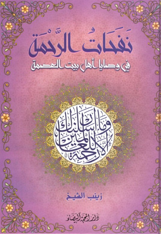 نفحات الرحمة في وصايا اهل بيت العصمة