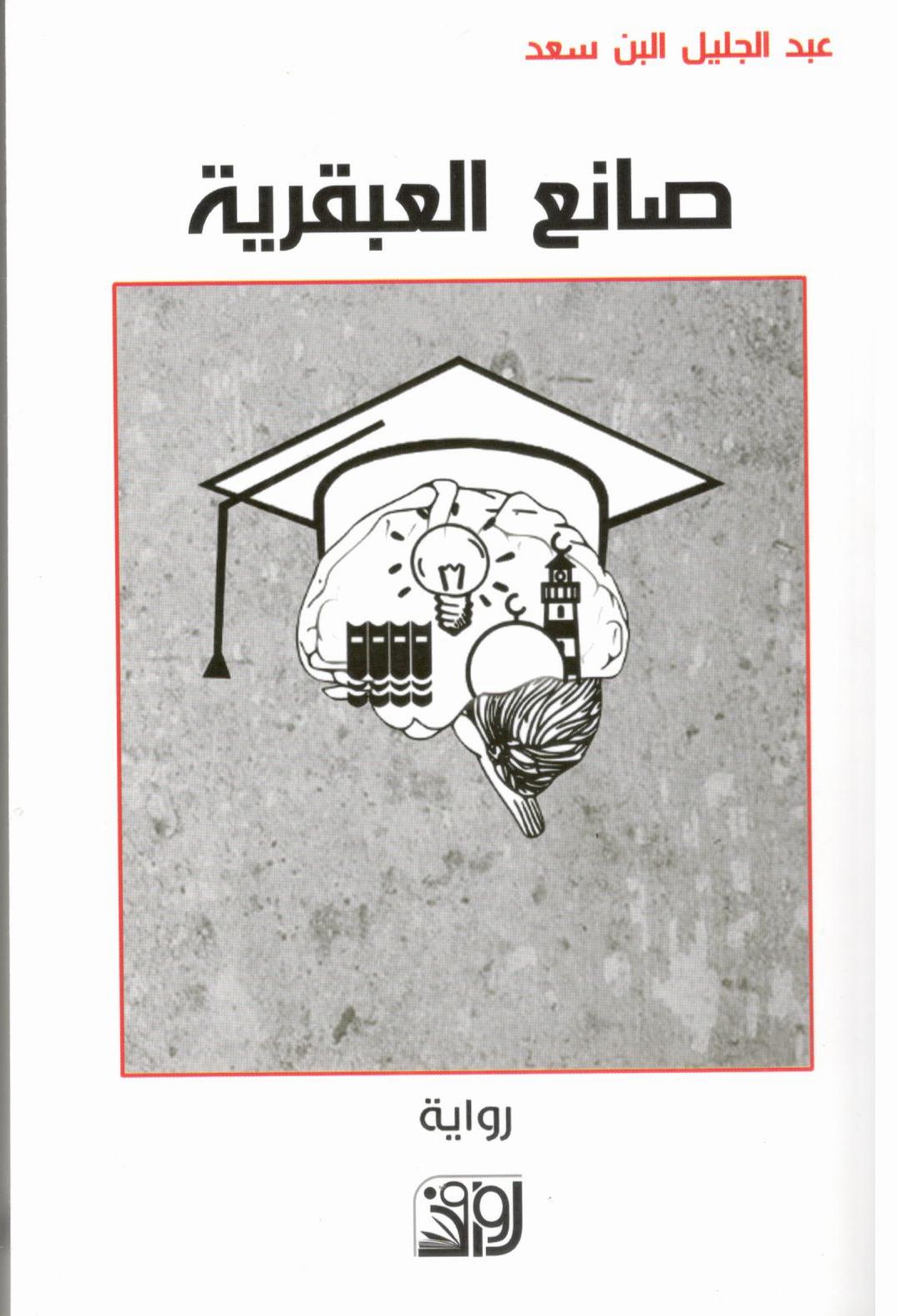 صانع العبقرية
