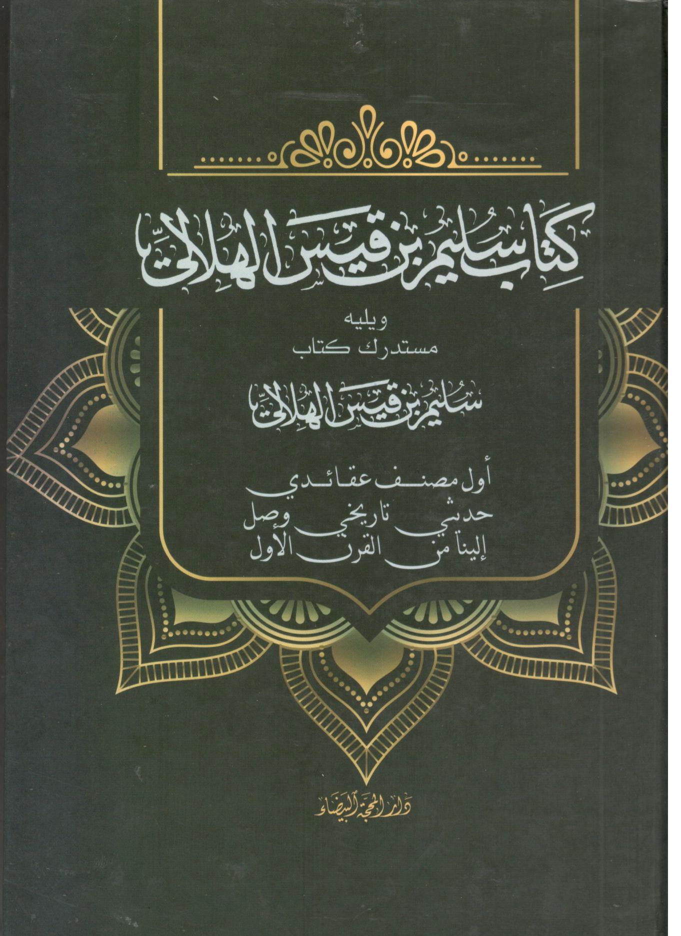 كتاب سليم بن قيس ويليه مستدرك كتاب سليم