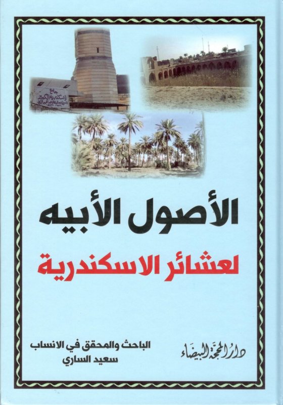 الأصول الأبيه لعشائر الإسكندرية
