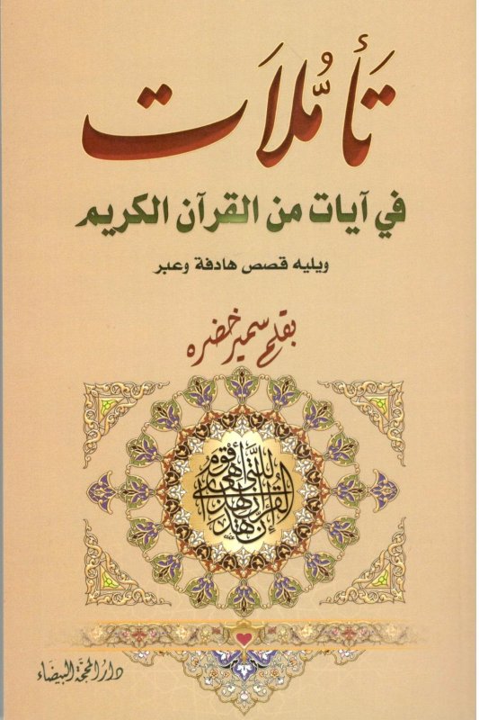 تأملات في آيات من القرآن الكريم