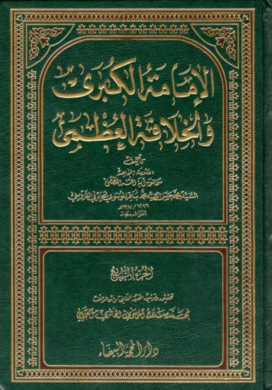 الإمامة الكبرى والخلافة العظمى 1-4