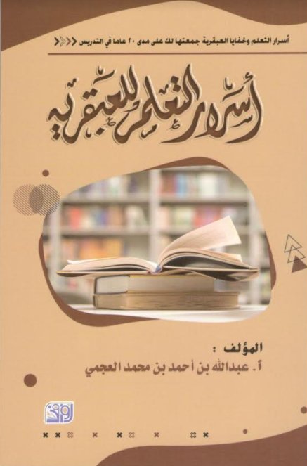 أسرار التعلم للعبقرية