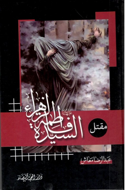 مقتل السيدة فاطمة الزهراء(عليها السلام)