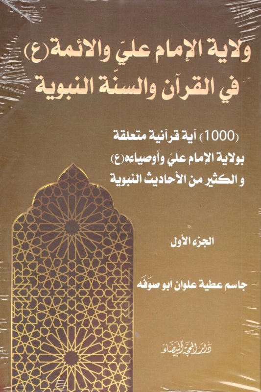 ولاية الإمام علي والأئمة في القرآن والسنة النبوية 1/2 :(1000) آية قرآنية متعلقة بولاية الإمام على وأوصياءه(ع)والكثير من الأحاديث النبوية)