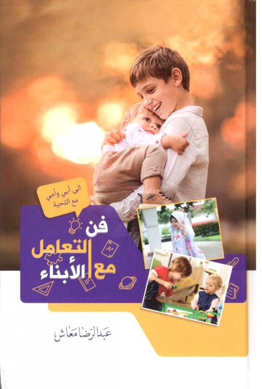 فن التعامل مع الأبناء