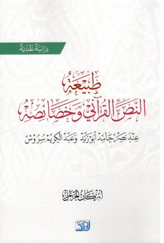 طبيعة النص القرآني وخصائصه:عند نصر حامد أبو زيد وعبد الكريم سروش