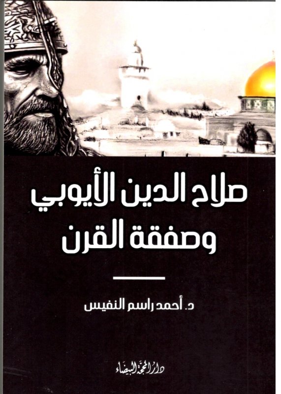 صلاح الدين الأيوبي وصفقة القرن