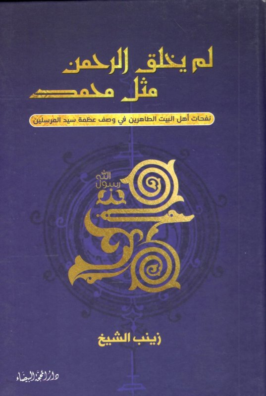 لم يخلق الرحمن مثل محمد :نفحات أهل البيت الطاهرين في وصف عظمة سيد المرسلين