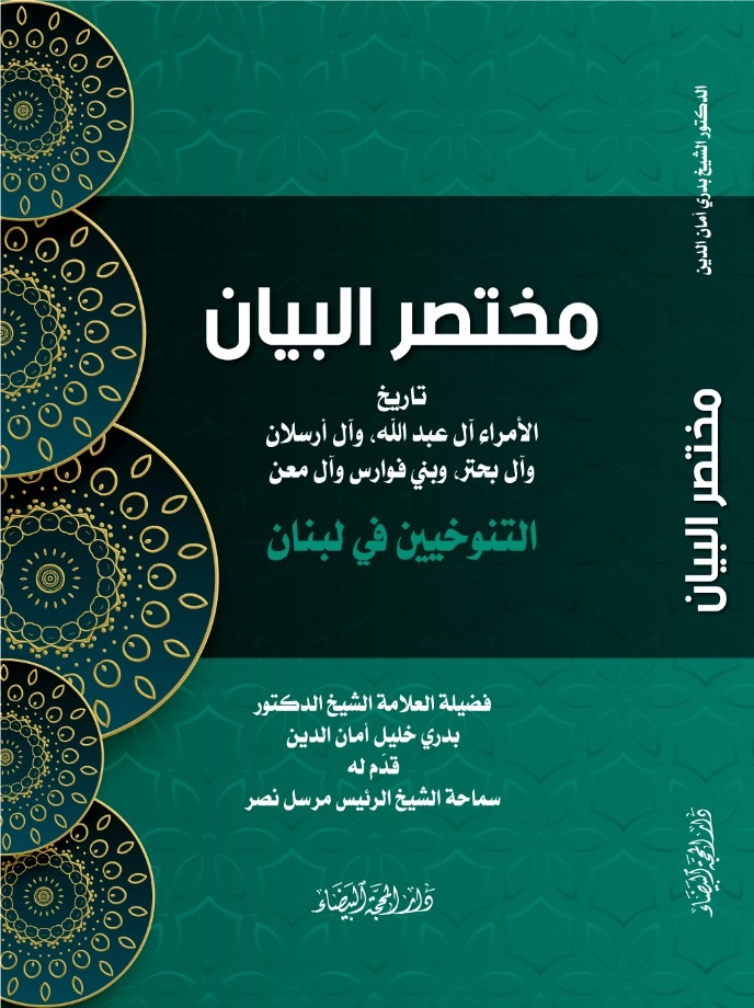 مختصر البيان التنوخيين في لبنان :تاريخ الامراء آل عبد الله وآل ارسلان وآل بحتر وبني فوارس وآل معن.
