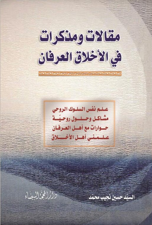 مقالات ومذكرات في الأخلاق والعرفان