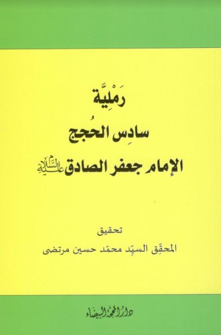 رملية سادس الحجج الإمام جعفر الصادق (ع)