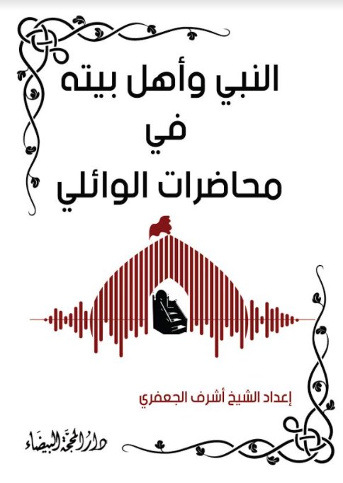 النبي وأهل بيته في محاضرات الوائلي