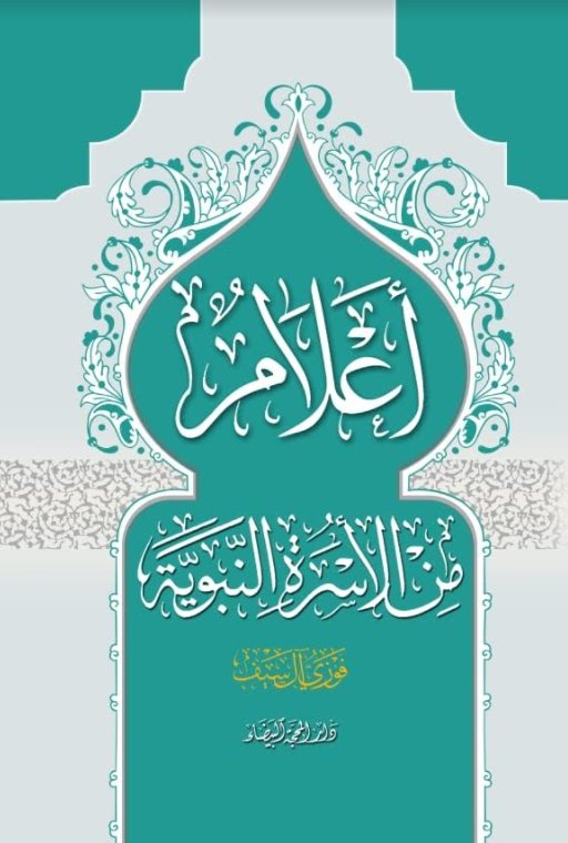 أعلام من الأسرة النبوية