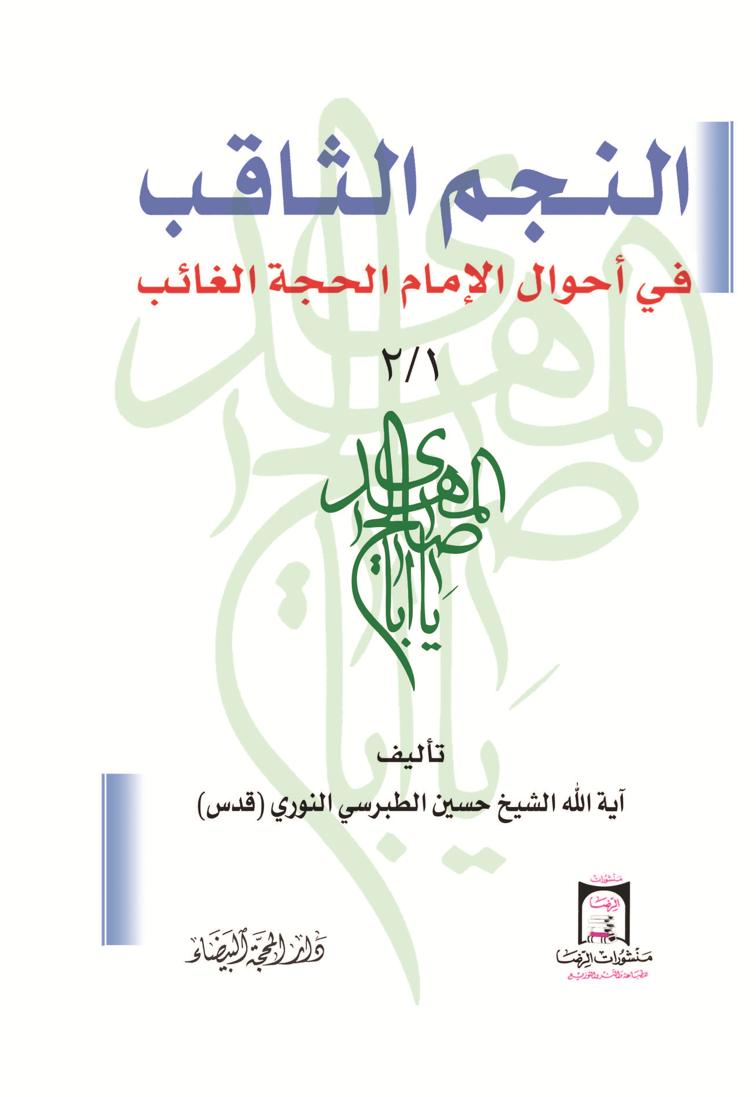 النجم الثاقب في أحوال الإمام الغائب  :1-2