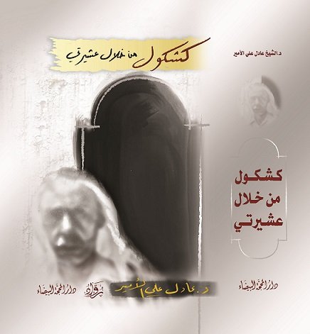 كشكول من خلال عشيرتي