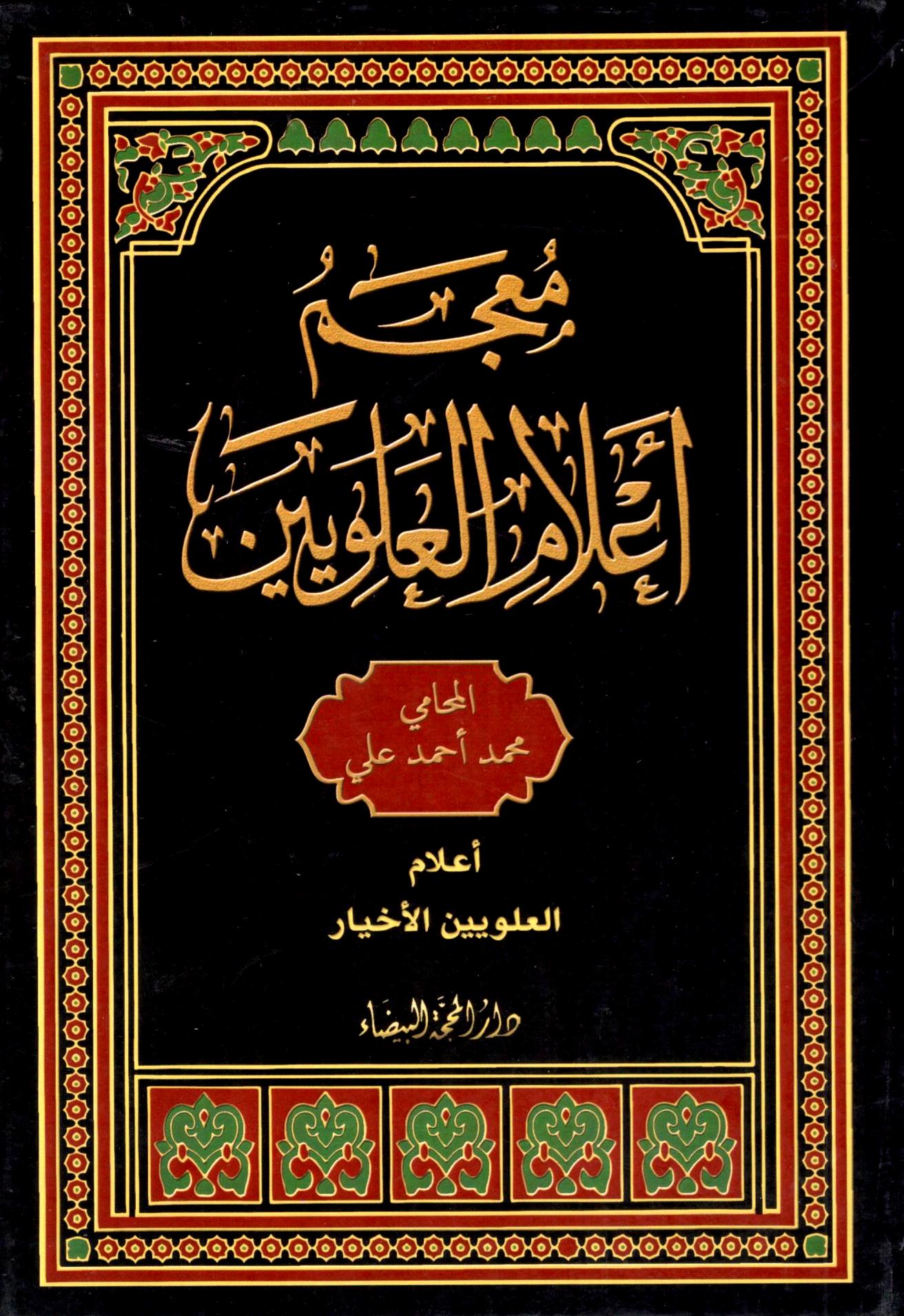 معجم أعلام العلويين ١/٥