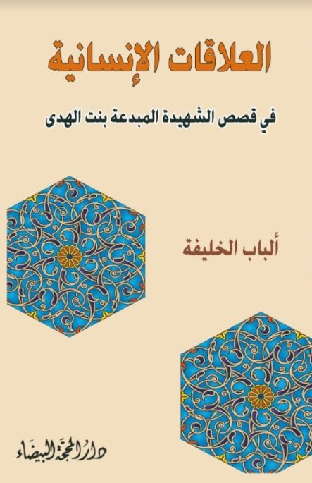 العلاقات الإنسانية في قصص الشهيدة المبدعة بنت الهدى