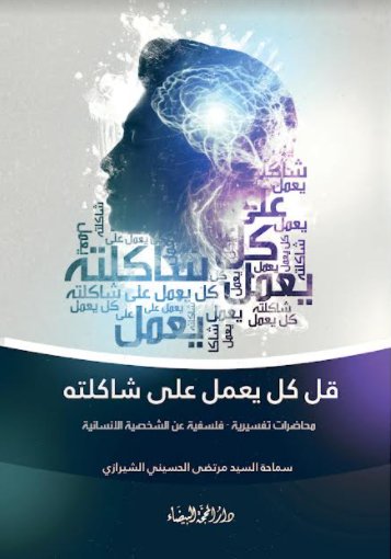 قل كل يعمل على شاكلته : مختارات تفسيرية -فلسفية عن الشخصية الإنسانية