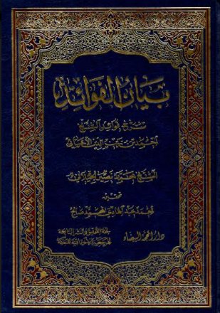 بيان الفوائد : شرح فوائد الشيخ أحمد بن زين الدين الأحسائي