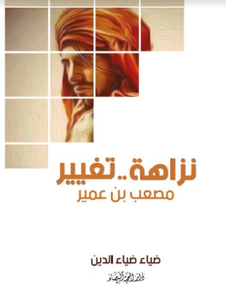 نزاهة .. تغيير : مصعب بن عمير