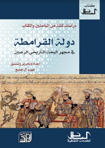 دولة القرامطة في مجهر البحث التاريخي الرصين