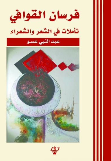 فرسان القوافي : تأملات في الشعر والشعراء