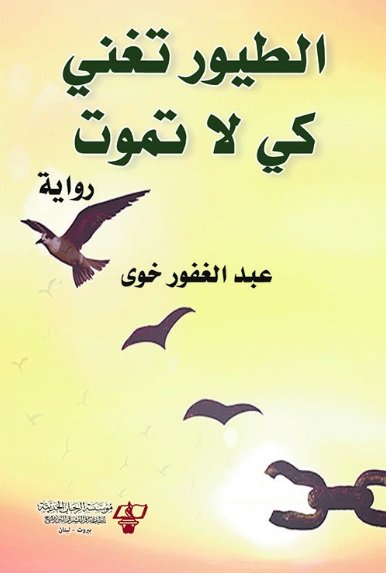 الطيور تغني كي لا تموت