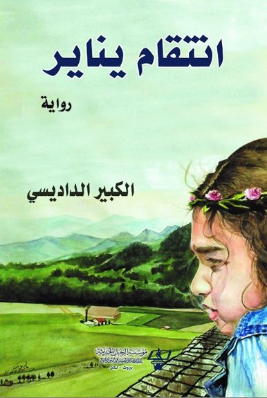 انتقام يناير