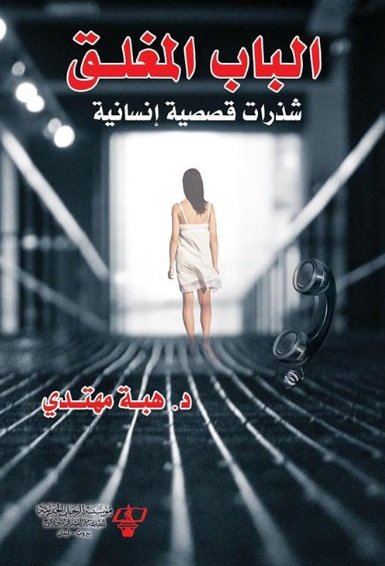 الباب المغلق