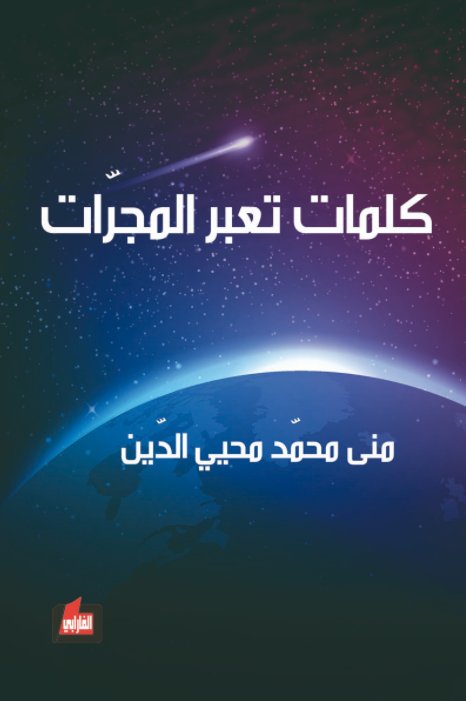 كلمات تعبر المجرات