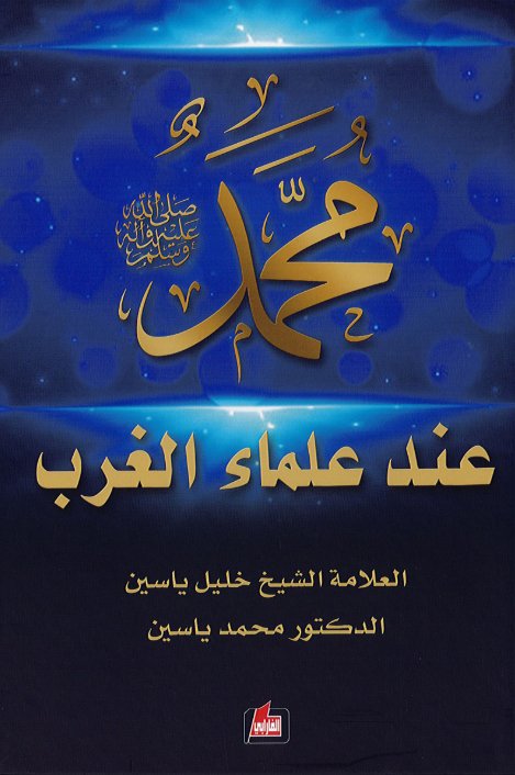 محمد صلى الله عليه وسلم عند علماء الغرب