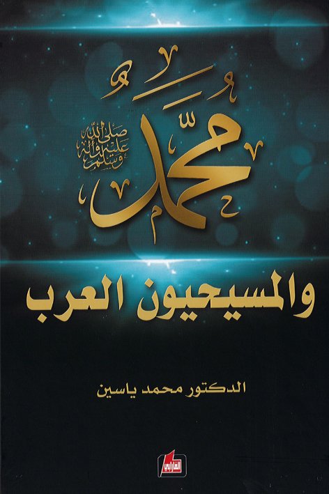 محمد صلى الله عليه وسلم والمسيحيون العرب