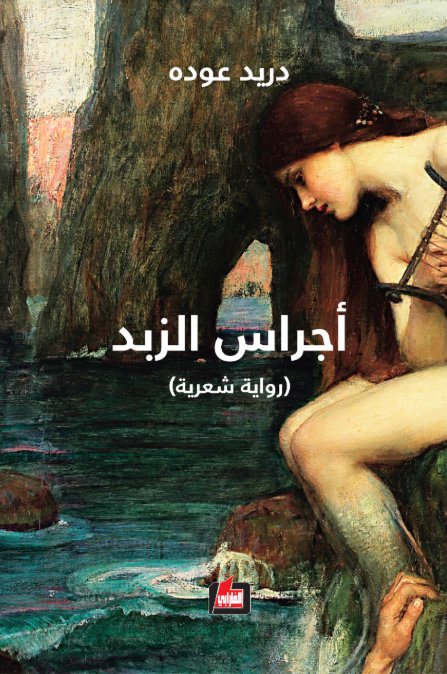 أجراس الزبد