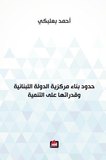 حدود بناء مركزية الدولة اللبنانية وقدراتها على التنمية