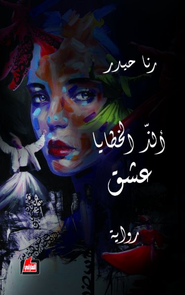 ألذ الخطايا عشق