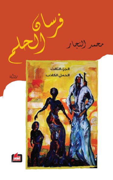 فرسان الحلم : الجزء الثالث