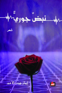 نبض جوري