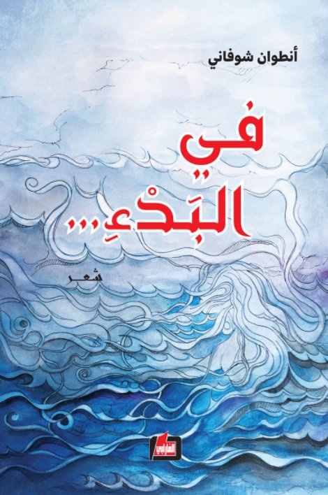 في البدء …