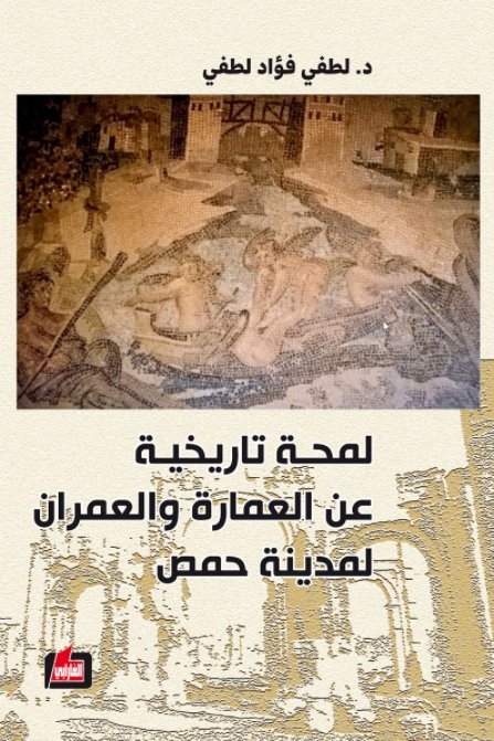 لمحة تاريخية عن العمارة والعمران لمدينة حمص