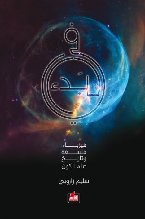 في البدء : فيزياء، فلسفة وتاريخ علم الكون