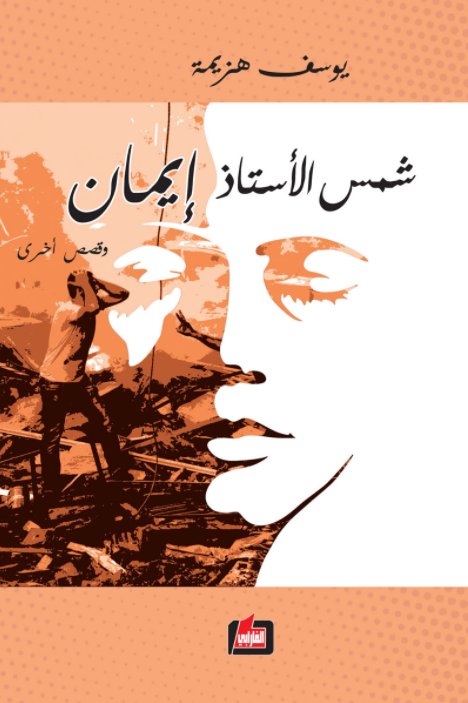 شمس الأستاذ إيمان وقصص أخرى