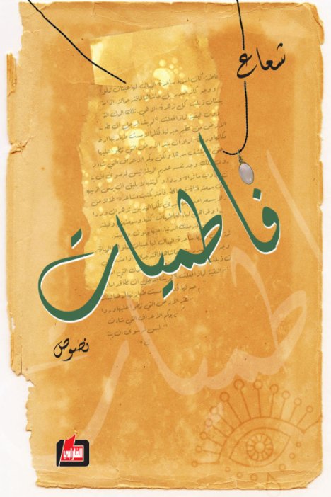 فاطميات